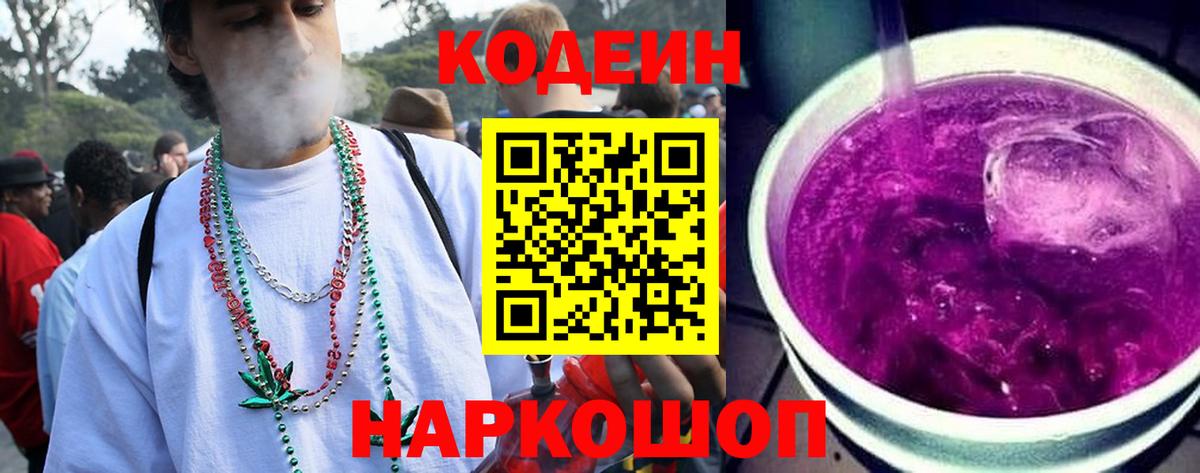 Советский  Codein напиток Lean (лин)  Вход с VPN 